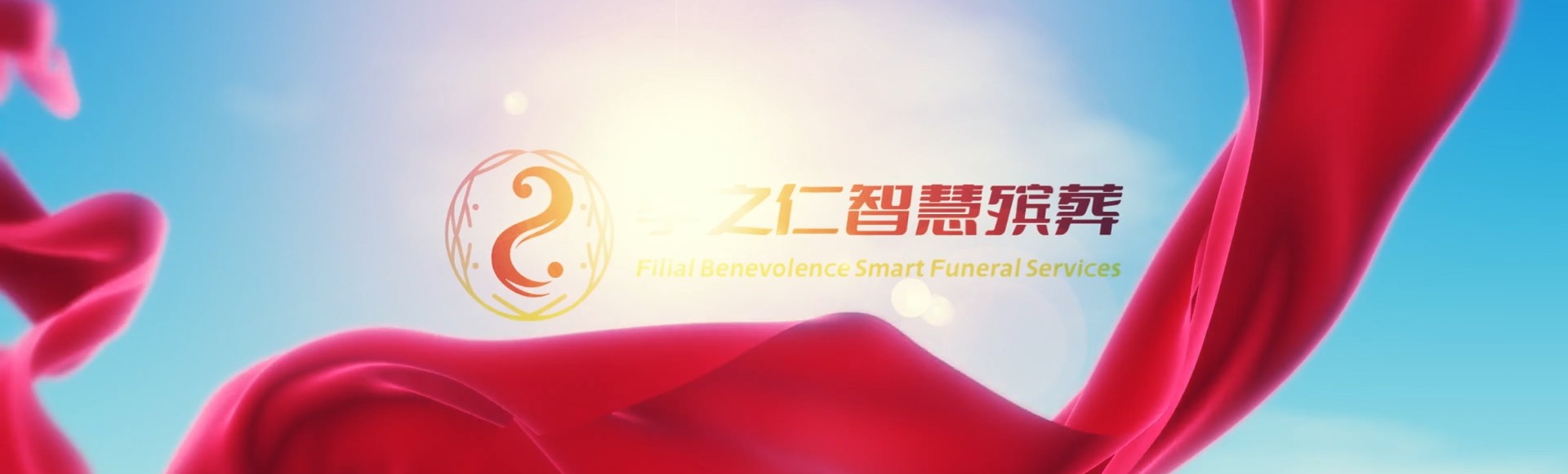 济源沁园街道孝之仁智慧殡葬陵墓园服务系统平台